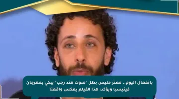 بانفعال اليوم.. معتز مليس بطل “صوت هند رجب” يبكي بمهرجان فينيسيا ويؤكد: هذا الفيلم يعكس واقعنا